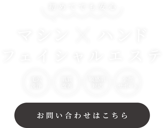 初めてでも安心 マシン×ハンド×フェイシャルエステ