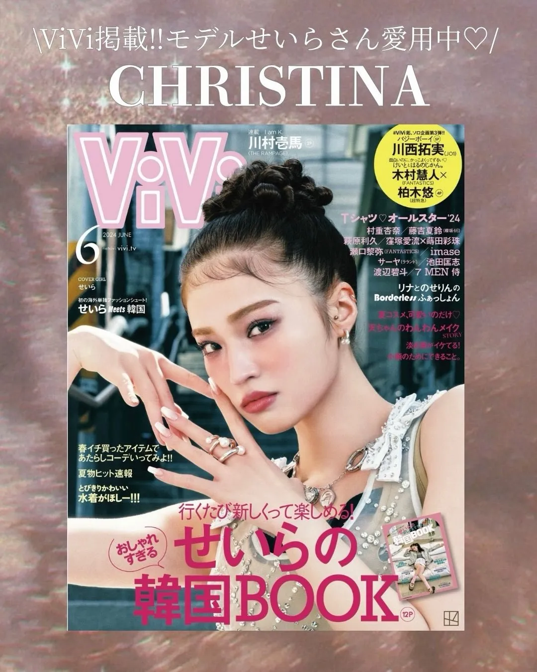 \vivi掲載!モデルのせいらさん愛用中です🤍/